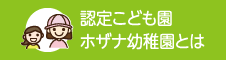 認定こども園ホザナ幼稚園とは
