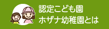 認定こども園ホザナ幼稚園とは