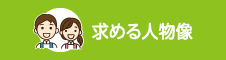 求める人物像