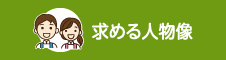 求める人物像