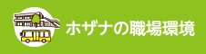 ホザナの職場環境