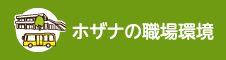 ホザナの職場環境