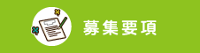 募集要項