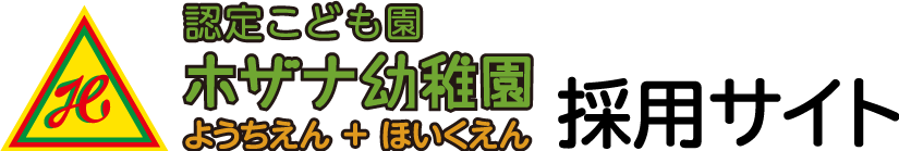 認定こども園ホザナ幼稚園ようちえん＋ほいくえん採用サイト