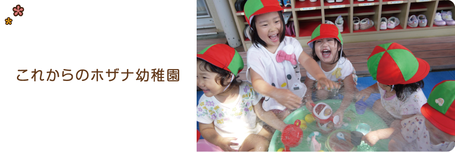 これからのホザナ幼稚園