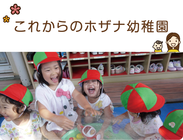 これからのホザナ幼稚園