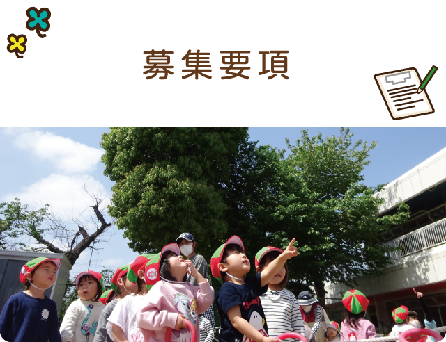 募集要項