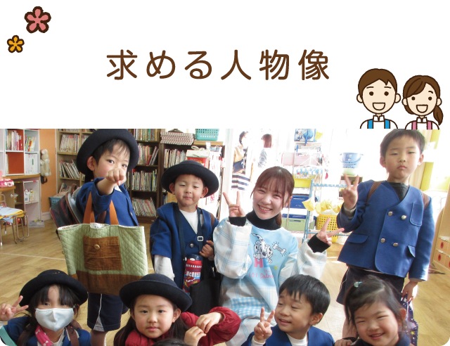 求める人物像