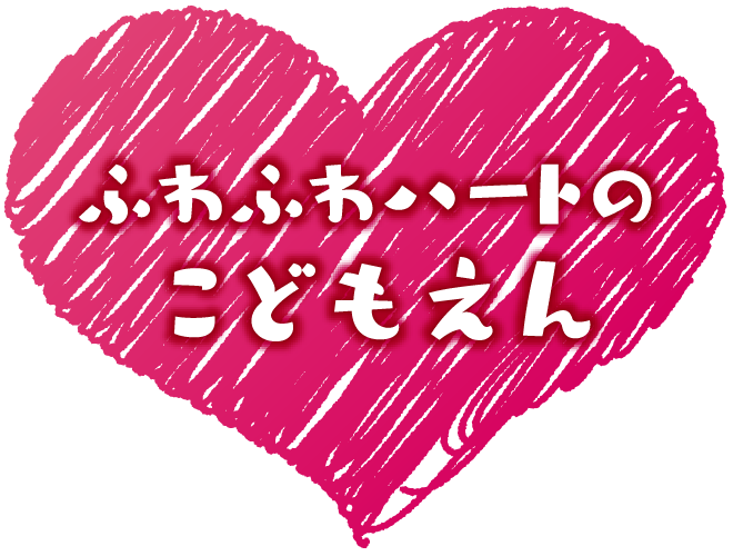 ふわふわハート