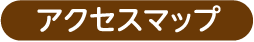 アクセスマップ