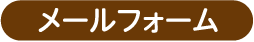 メールフォーム