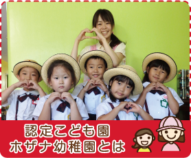 認定こども園ホザナ幼稚園とは