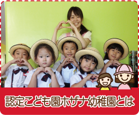 認定こども園ホザナ幼稚園とは