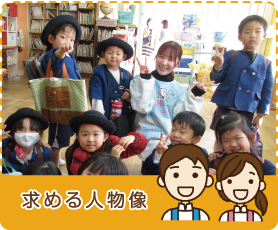 求める人物像