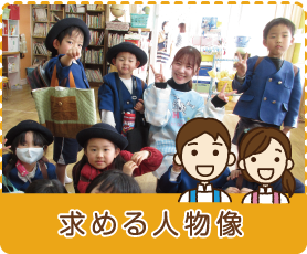 求める人物像
