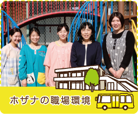 ホザナの職場環境