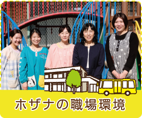 ホザナの職場環境