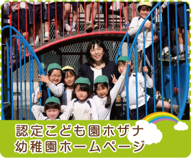 認定こども園ホザナ幼稚園ホームページ