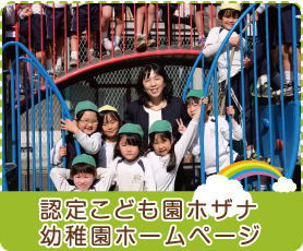 認定こども園ホザナ幼稚園ホームページ