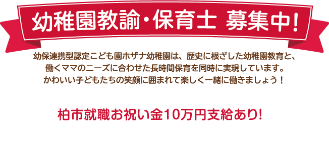 幼稚園教諭・保育士募集中！