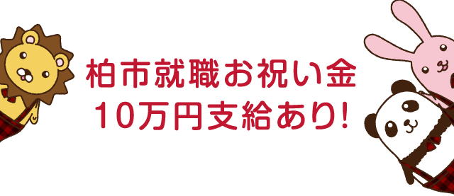 処遇改善手当充実！ 家賃補助制度有り！