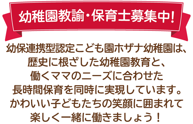 幼稚園教諭・保育士募集中！