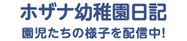 ホザナ幼稚園日記 園児たちの様子を配信中！