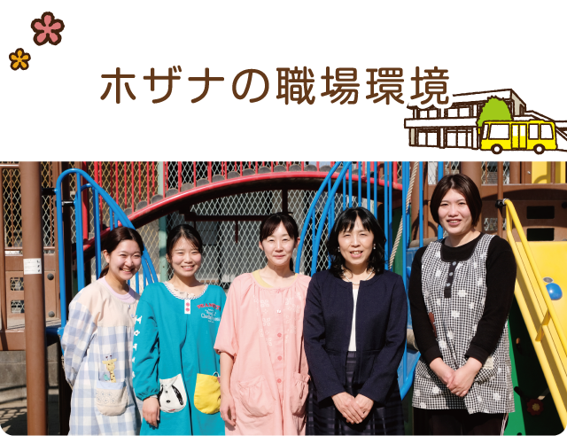 ホザナの職場環境